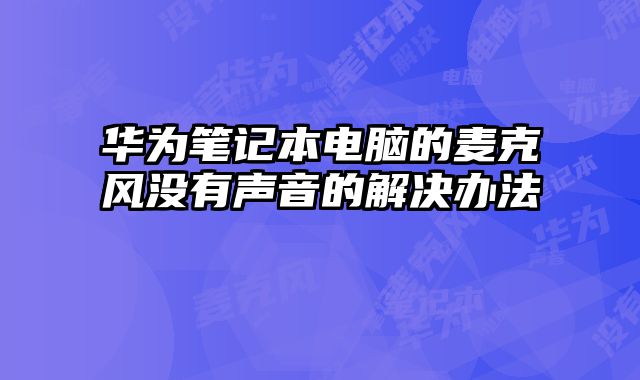華為筆記本電腦的麥克風(fēng)沒(méi)有聲音的解決辦法
