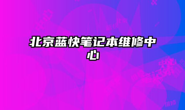北京藍(lán)快筆記本維修中心