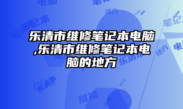 樂清市維修筆記本電腦,樂清市維修筆記本電腦的地方