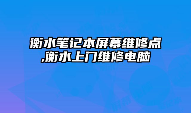 衡水筆記本屏幕維修點,衡水上門維修電腦