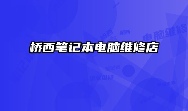 橋西筆記本電腦維修店