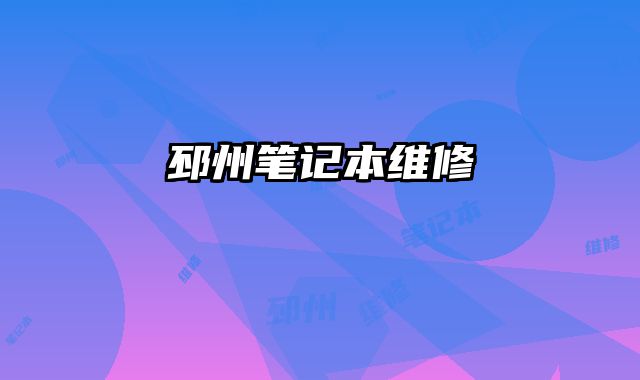 邳州筆記本維修