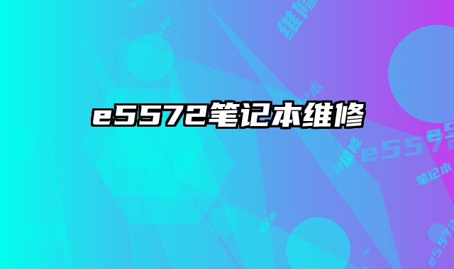 e5572筆記本維修