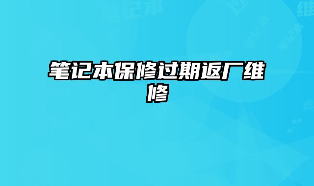 筆記本保修過期返廠維修