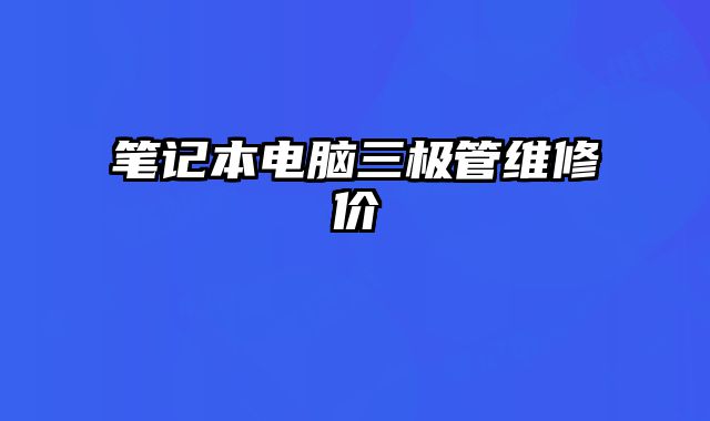 筆記本電腦三極管維修價