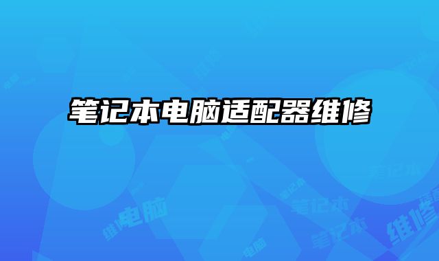 筆記本電腦適配器維修