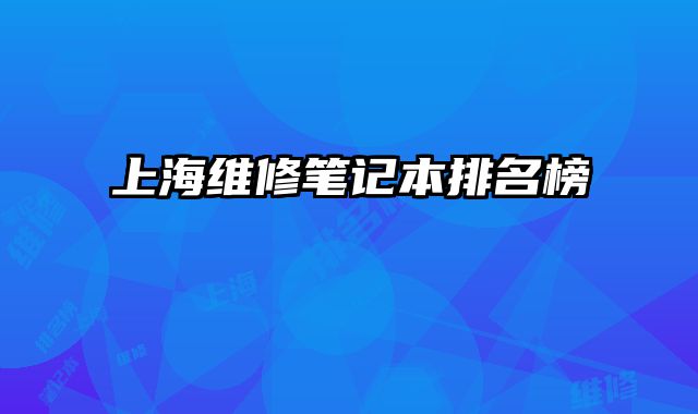 上海維修筆記本排名榜