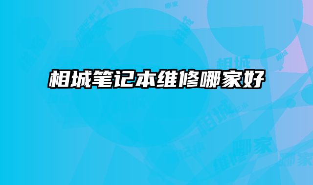 相城筆記本維修哪家好