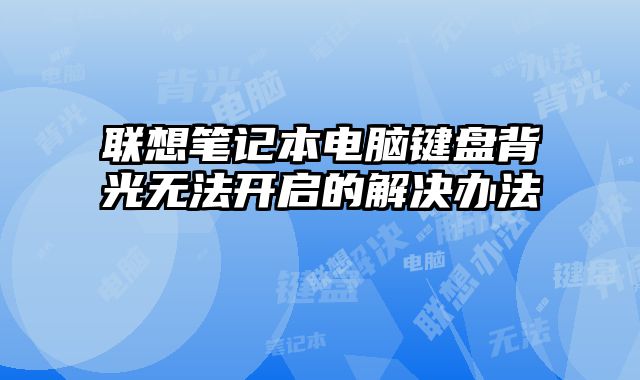 聯想筆記本電腦鍵盤背光無法開啟的解決辦法