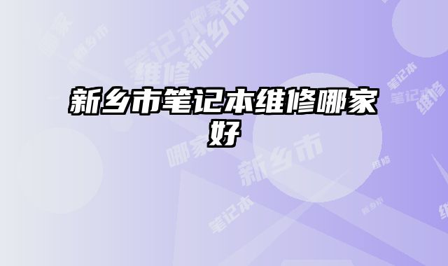 新鄉市筆記本維修哪家好
