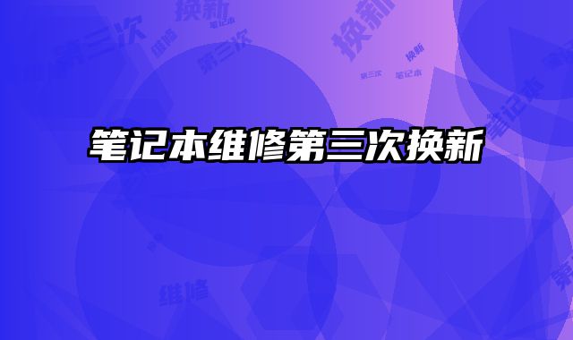 筆記本維修第三次換新