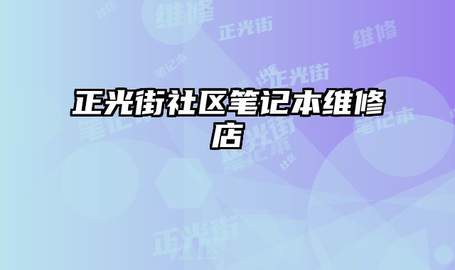 正光街社區(qū)筆記本維修店
