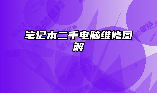 筆記本二手電腦維修圖解