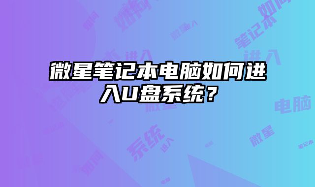 微星筆記本電腦如何進入U盤系統？