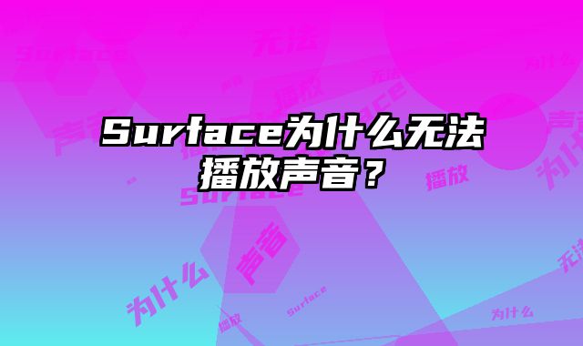 Surface為什么無法播放聲音？
