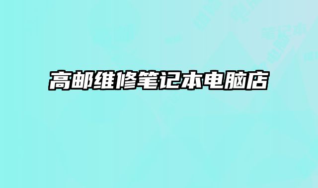 高郵維修筆記本電腦店