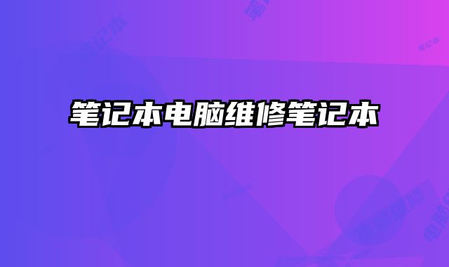 筆記本電腦維修筆記本