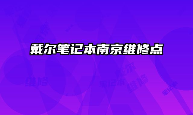 戴爾筆記本南京維修點