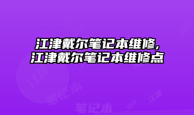 江津戴爾筆記本維修,江津戴爾筆記本維修點
