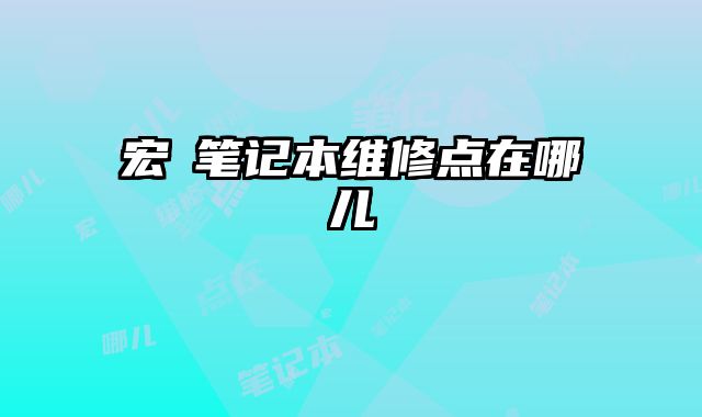 宏碁筆記本維修點在哪兒