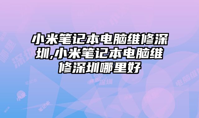 小米筆記本電腦維修深圳,小米筆記本電腦維修深圳哪里好