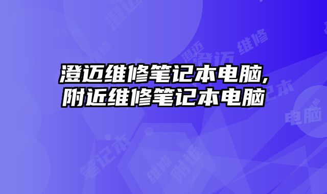 澄邁維修筆記本電腦,附近維修筆記本電腦