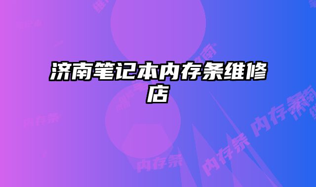 濟南筆記本內存條維修店