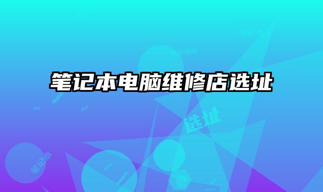 筆記本電腦維修店選址
