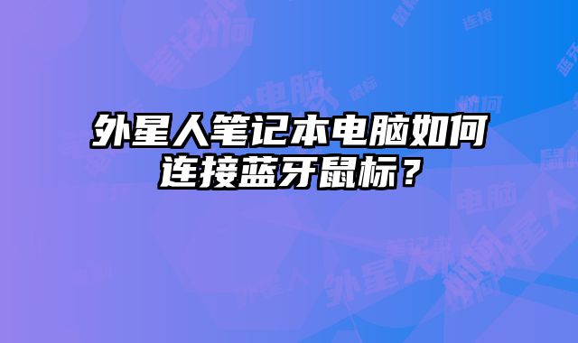 外星人筆記本電腦如何連接藍牙鼠標？