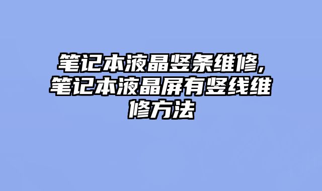 筆記本液晶豎條維修,筆記本液晶屏有豎線維修方法