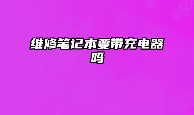 維修筆記本要帶充電器嗎