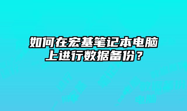 如何在宏基筆記本電腦上進(jìn)行數(shù)據(jù)備份？