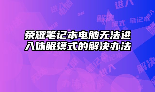 榮耀筆記本電腦無法進入休眠模式的解決辦法