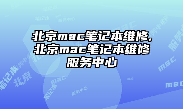 北京mac筆記本維修,北京mac筆記本維修服務中心