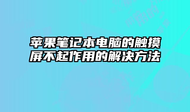 蘋果筆記本電腦的觸摸屏不起作用的解決方法