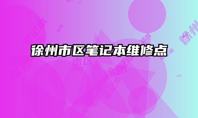 徐州市區筆記本維修點