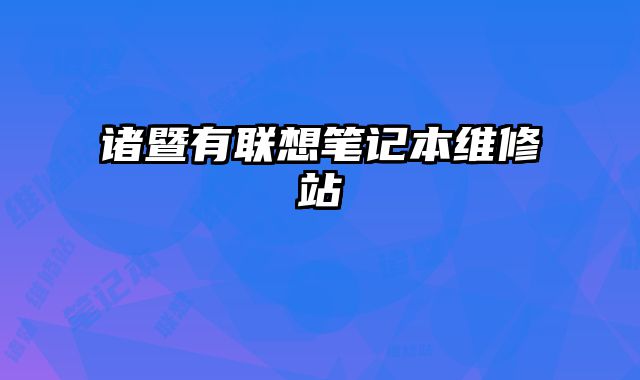 諸暨有聯想筆記本維修站