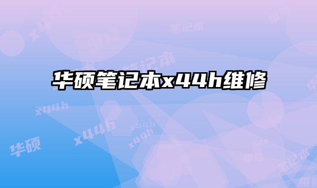 華碩筆記本x44h維修