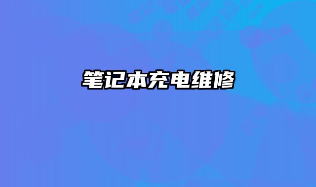 筆記本充電維修
