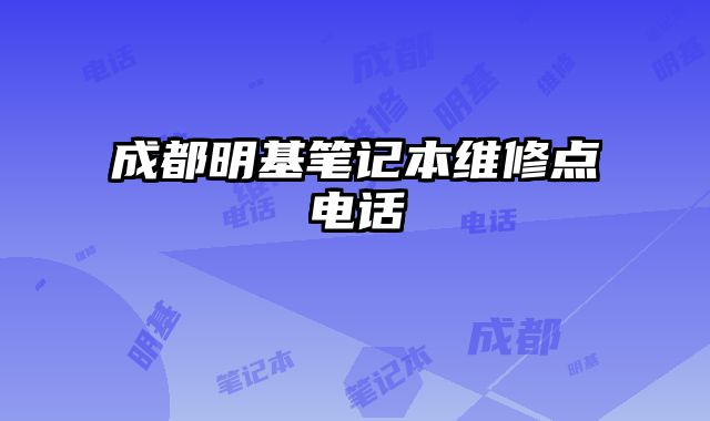 成都明基筆記本維修點電話