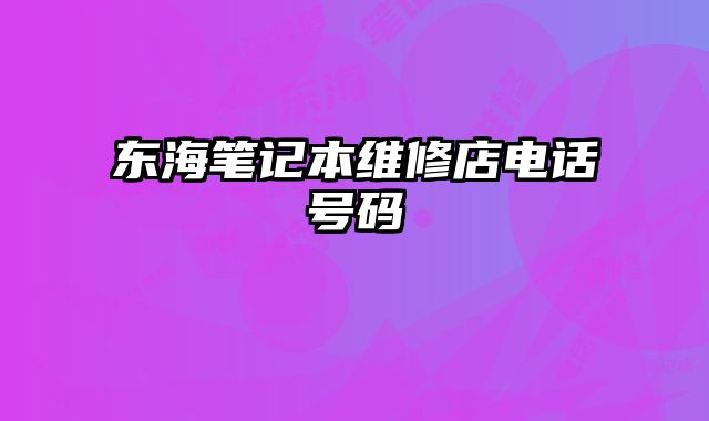 東海筆記本維修店電話號碼