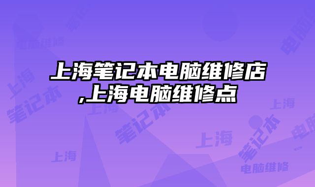 上海筆記本電腦維修店,上海電腦維修點