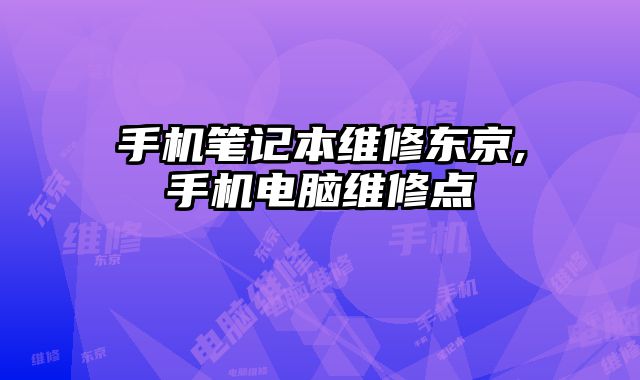手機筆記本維修東京,手機電腦維修點