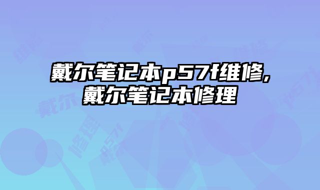 戴爾筆記本p57f維修,戴爾筆記本修理