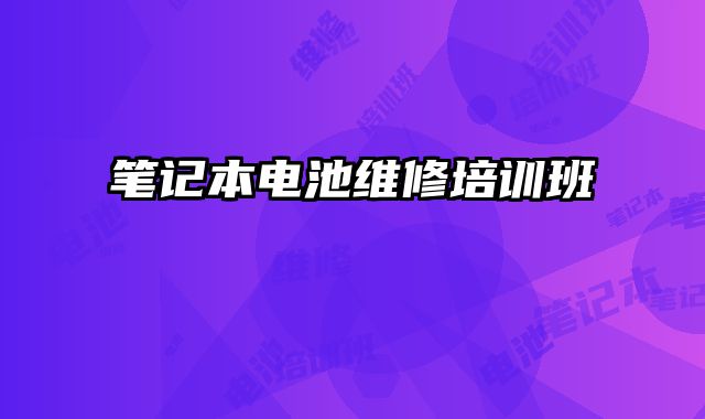 筆記本電池維修培訓(xùn)班