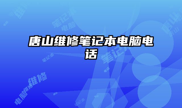 唐山維修筆記本電腦電話