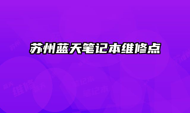 蘇州藍天筆記本維修點