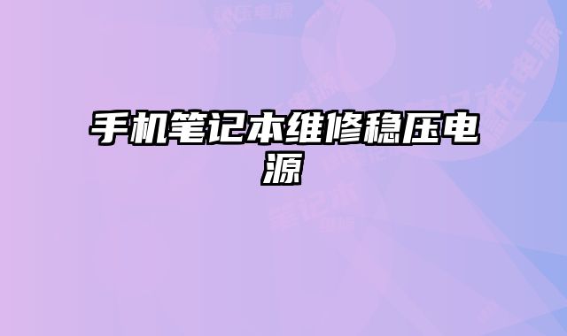 手機筆記本維修穩壓電源