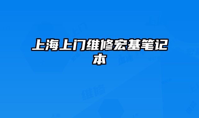 上海上門維修宏基筆記本