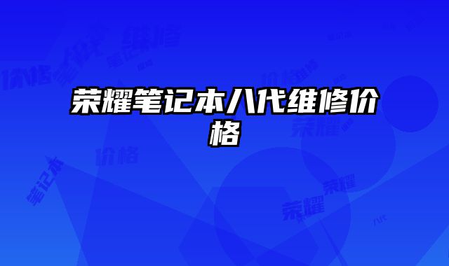 榮耀筆記本八代維修價格